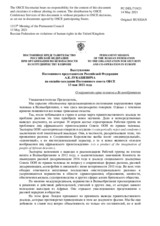 Выступление Постоянного представителя Российской Федерации А.К.Лукашевича - О нарушениях прав человека в Великобритании