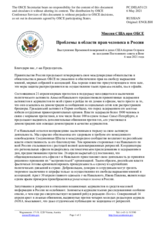Миссия США при ОБСЕ - Проблемы в области прав человека в России