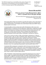 Миссия США при ОБСЕ - Ответ на доклад Главы Программного офиса ОБСЕ в Душанбе Посла Валериу Кивери