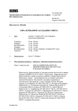 Журнал 1309-го пленарного заседания Постоянного совета