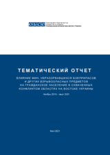 Влияние мин, неразорвавшихся боеприпасов и других взрывоопасных предметов на гражданское население в охваченных конфликтом областях на востоке Украины