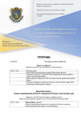 Програма події "Конституційна демократія в умовах загроз територіальній цілісності та національній безпеці. Міжнародна науково-практична конференція". 22 червня 2021р.
