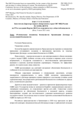 Выступление Заместителя Директора первого Департамента стран СНГ МИД России И.С.Ковальчук 