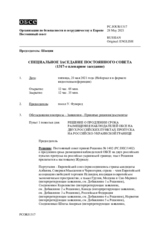 Журнал 1317-го специального пленарного заседания Постоянного совета