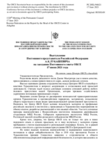 Выступление Постоянного представителя Российской Федерации А.К.Лукашевича - На отчет главы Центра ОБСЕ в Ашхабаде