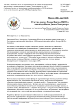 Миссия США при ОБСЕ - Ответ на доклад Главы Центра ОБСЕ в Ашхабаде Посла Джона Макгрегора