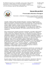Миссия США при ОБСЕ - О последних событиях в Беларуси