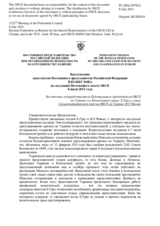 Выступление Заместителя Постоянного представителя Российской Федерации В.Ю.Жеглова - На отчеты cпецпредставителя Действующего председателя ОБСЕ по Украине и в Контактной группе Х.Грау и главы Спецмониторинговой миссии ОБСЕ на Украине Я.Х.Чевика