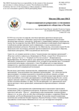 Миссия США при ОБСЕ - О продолжающихся репрессиях в отношении гражданского общества в России