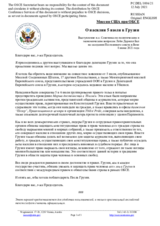 Миссия США при ОБСЕ - О насилии 5 июля в Грузии