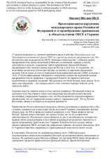 Миссия США при ОБСЕ - Продолжающиеся нарушения международного права Российской Федерацией и ее пренебрежение принципами и обязательствами ОБСЕ в Украине