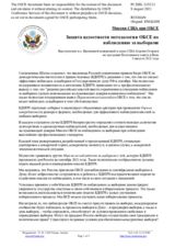 Миссия США при ОБСЕ - Защита целостности методологии ОБСЕ по наблюдению за выборами