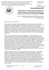 Миссия США при ОБСЕ - Необходимость проведения Совещания по рассмотрению выполнения обязательств в области человеческого измерения (СРВЧИ)