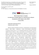 Выступление Гранта Агазаряна на совместном заседании Форума по сотрудничеству в области безопасности и Постоянного совета ОБСЕ