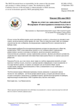 Миссия США при ОБСЕ - Право на ответ на заявления Российской Федерации об иностранном вмешательстве в думские выборы