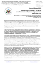 Миссия США при ОБСЕ - Избирательные условия в России не способствовали свободным и справедливым выборам в Думу