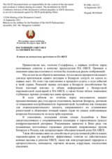 Пастаяннае прадстаўніцтва Рэспублікі Беларусь пры АБСЕ - В ответ на выступление председателя ПА ОБСЕ