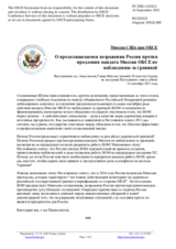 Миссия США при ОБСЕ - О продолжающемся возражении России против продления мандата Миссии ОБСЕ по наблюдению за границей
