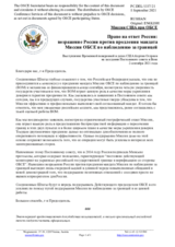 Миссия США при ОБСЕ - Право на ответ России: возражение России против продления мандата Миссии ОБСЕ по наблюдению за границей