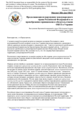 Миссия США при ОБСЕ - Продолжающиеся нарушения международного права Российской Федерацией и ее пренебрежение принципами и обязательствами ОБСЕ в Украине