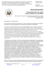 Миссия США при ОБСЕ - Международный день жертв насильственных исчезновений