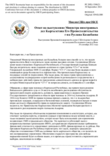 Миссия США при ОБСЕ - Ответ на выступление Министра иностранных дел Кыргызстана Его Превосходительства г-на Руслана Казакбаева