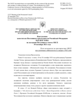 Выступление Заместителя Постоянного представителя Российской Федерации В.Ю.Жеглова - Рост неонацизма на пространстве ОБСЕ как следствие «Мюнхенского сговора» 1938 года