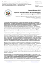 Миссия США при ОБСЕ - Право на ответ Российской Федерации по теме роста неонацизма в регионе ОБСЕ
