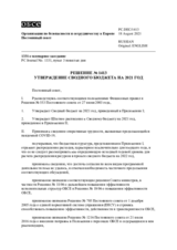 Решение № 1413 Постоянного совета