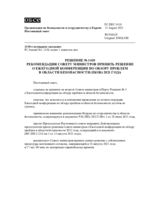 Решение № 1410 Постоянного совета