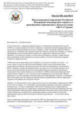 Миссия США при ОБСЕ - Продолжающиеся нарушения Российской Федерацией международного права и ее пренебрежение принципами и обязательствами ОБСЕ в Украине