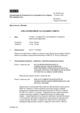 Журнал 1338-го пленарного заседания Постоянного совета