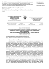 Выступление руководителя Делегации Российской Федерации на переговорах в Вене по вопросам военной безопасности и контроля над вооружениями К.Ю.Гаврилова - «Будущее контроля над обычными вооружениями»