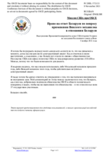 Миссия США при ОБСЕ - Право на ответ Беларуси по вопросу применения Венского механизма в отношении Беларуси