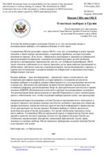 Миссия США при ОБСЕ - О местных выборах в Грузии