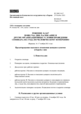 Решение № 1417 Постоянного совета