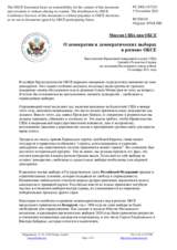 Миссия США при ОБСЕ - О демократии и демократических выборах в регионе ОБСЕ