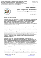 Миссия США при ОБСЕ - Ответ на обращение Сопредседателей Женевских международных дискуссий