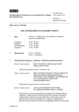 Журнал 1345-го пленарного заседания Постоянного совета