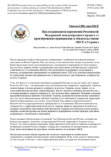 Миссия США при ОБСЕ - Продолжающиеся нарушения Российской Федерацией международного права и ее пренебрежение принципами и обязательствами ОБСЕ в Украине