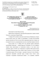 Выступление Постоянного представителя Российской Федерации А.К.Лукашевича - Международный день памяти жертв Холокоста