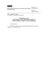 Решение № 1430 Постоянного совета