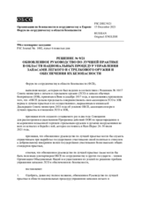 Решение № 9/21 Форума по сотрудничеству в области безопасности