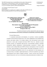 Выступление Постоянного представителя Российской Федерации А.К.Лукашевича - О продолжающихся грубых нарушениях прав русского и русскоязычного населения в некоторых государствах-участниках ОБСЕ