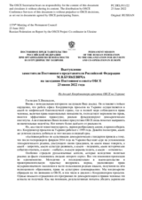 Выступление заместителя Постоянного представителя Российской Федерации М.В.Буякевича - На доклад Координатора проектов ОБСЕ на Украине
