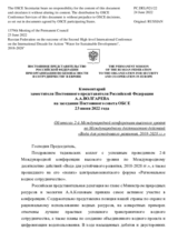Комментарий заместителя Постоянного представителя Российской Федерации А.А.Волгарева - Об итогах 2-й Международной конференции высокого уровня по Международному десятилетию действий «Вода для устойчивого развития, 2018-2028 гг.»