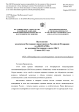 Выступление заместителя Постоянного представителя Российской Федерации А.А.Волгарева - О 25-м Петербургском международном экономическом форуме