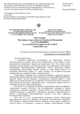 Выступление Постоянного представителя Российской Федерации А.К.Лукашевича - О развале польским Действующим председательством ОБСЕ гуманитарного измерения ОБСЕ