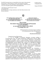 Выступление Постоянного представителя Российской Федерации А.К.Лукашевича - Об иностранном вмешательстве в выборы в Государственную Думу Федерального Собрания Российской Федерации