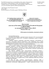 Выступление заместителя Постоянного представителя Российской Федерации А.А.Волгарёва - О Всемирном дне борьбы с торговлей людьми